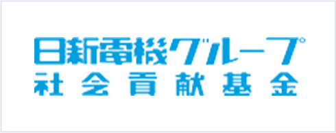 日新電機グループ社会貢献基金
