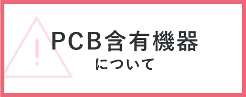 PCB含有機器について