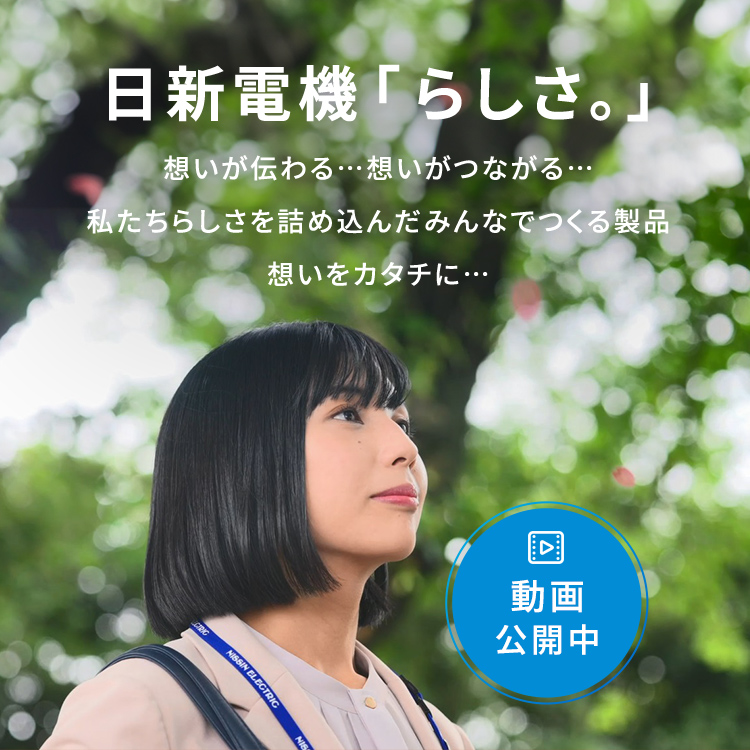 日新電機「らしさ。」