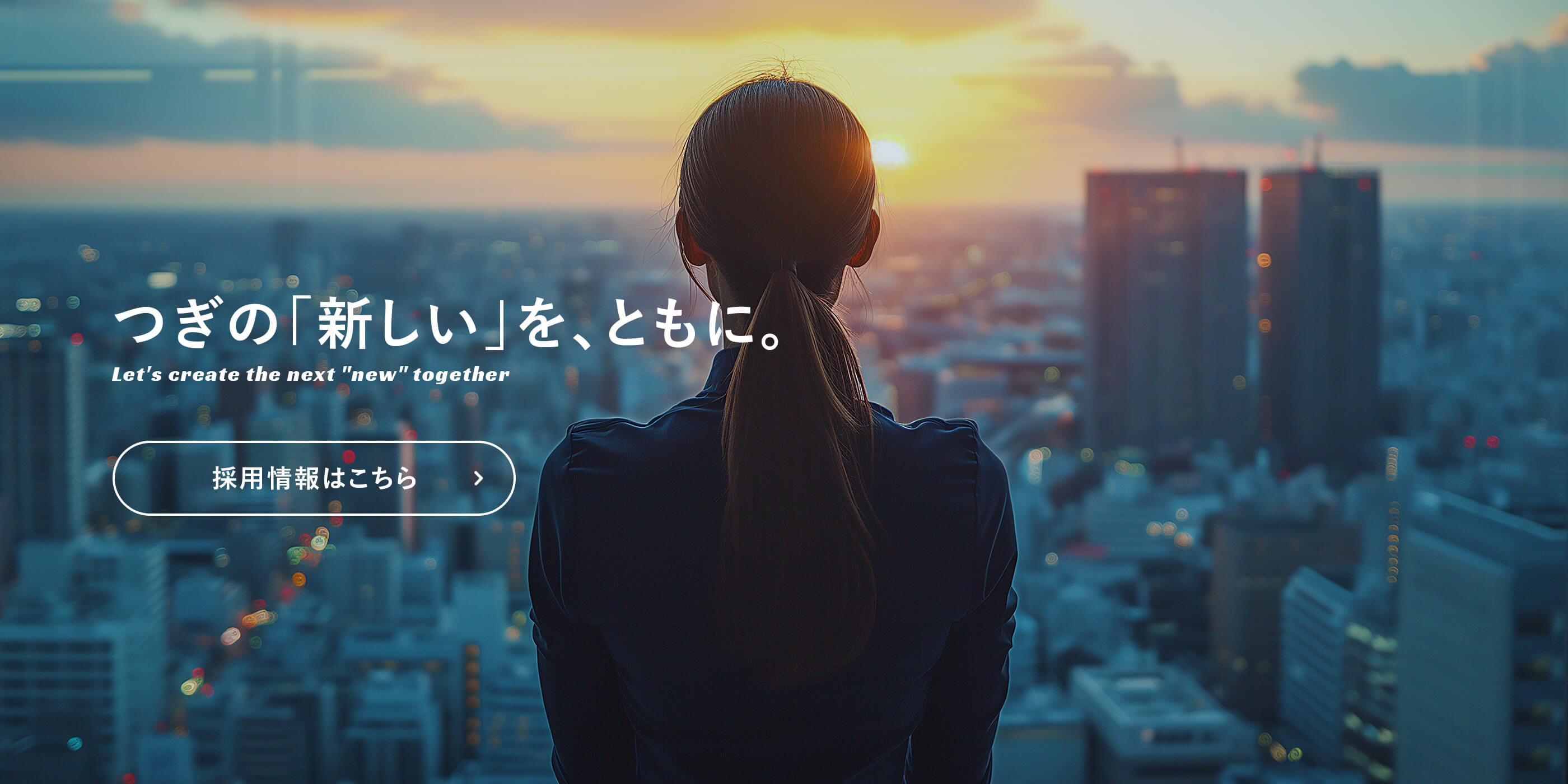 つぎの「新しい」を、ともに。