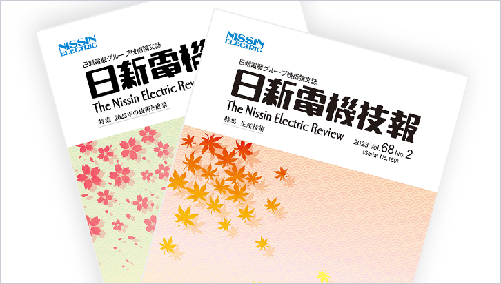 日新電機技報
