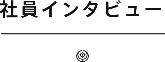 社員インタビュー