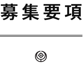 募集要項