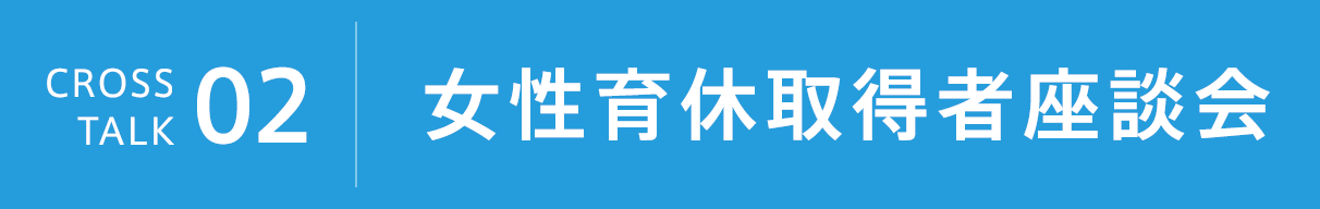 女性育休取得者座談会