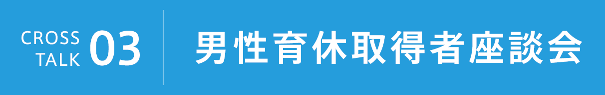 男性育休取得者座談会