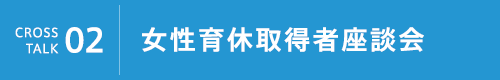女性育休取得者座談会