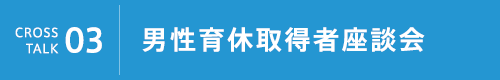 男性育休取得者座談会