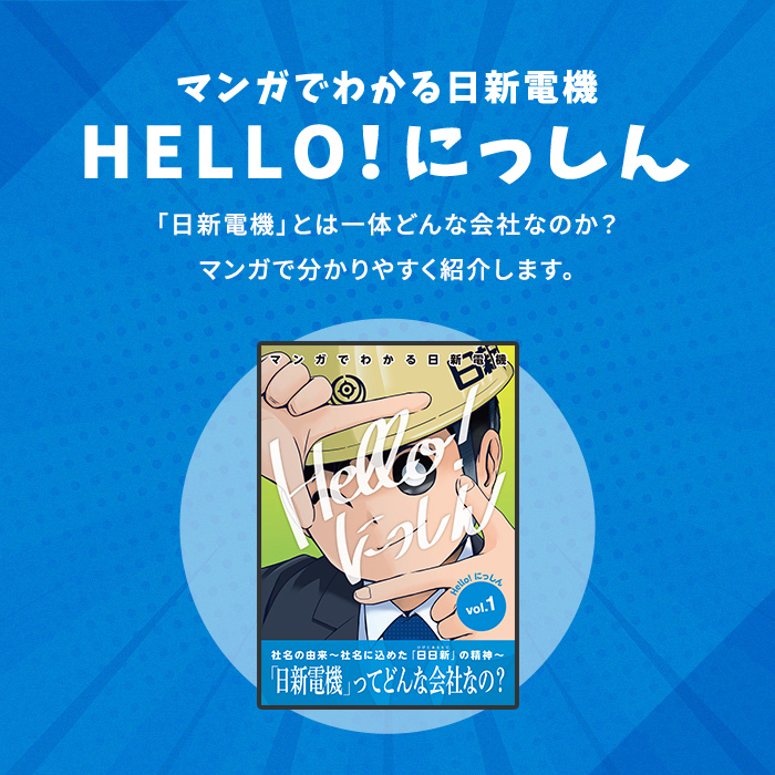 マンガでわかる日新電機　HELLO！にっしん