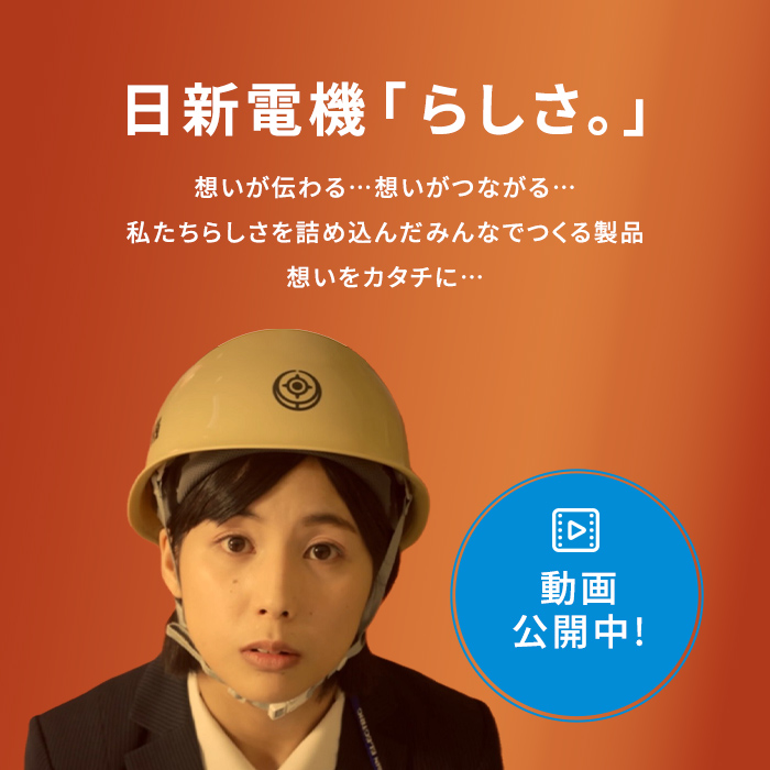 日新電機「らしさ。」動画公開中！