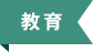 教育