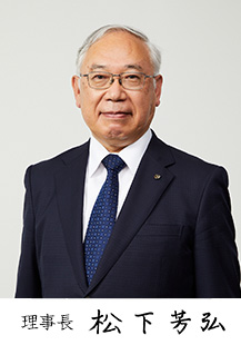 代表取締役社長 松下芳弘